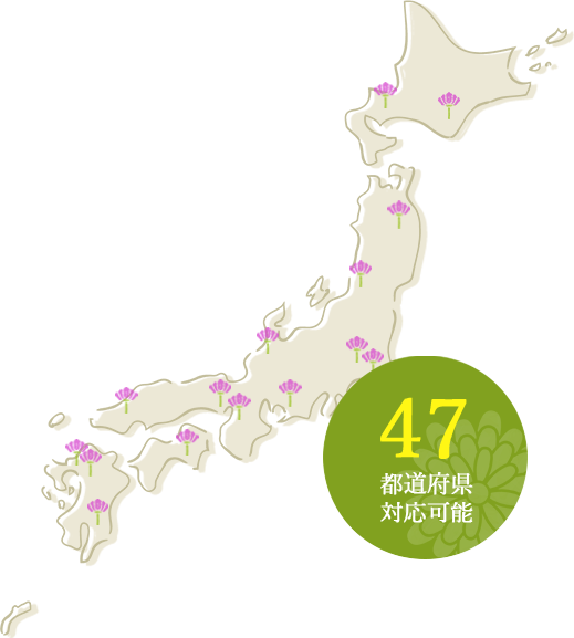 47都道府県対応可能