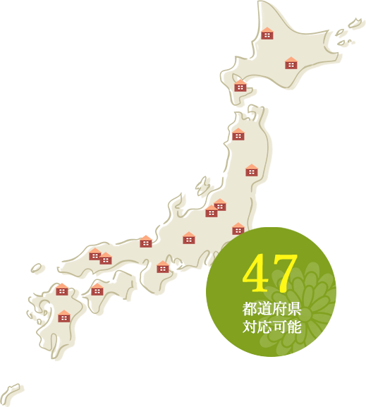 47都道府県対応可能