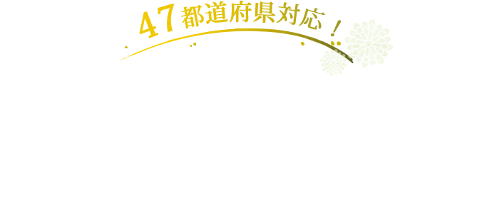 47都道府県対応！開業10年信頼の実績 行きたくても行けないを解決します